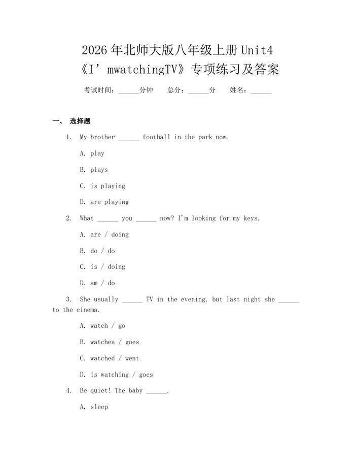 2026年北师大版八年级上册Unit4《I’mwatchingTV》专项练习及答案:(docx+pdf)免费下载