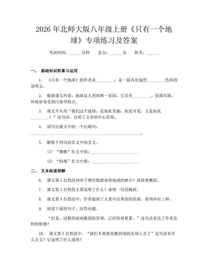 2026年北师大版八年级上册《只有一个地球》专项练习及答案:(docx+pdf)免费下载