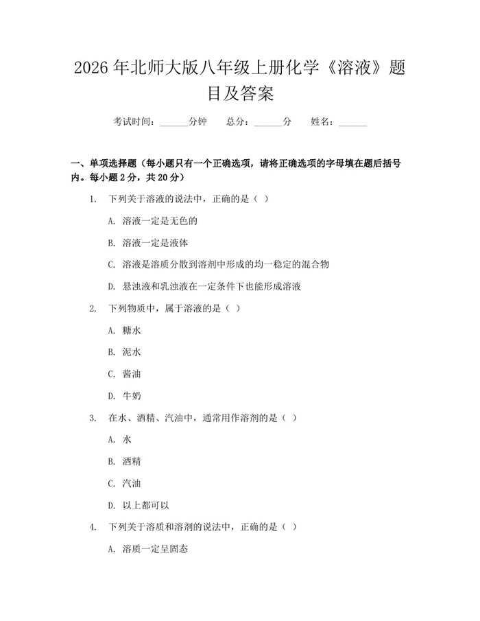 2026年北师大版八年级上册化学《溶液》题目及答案：(docx+pdf)免费下载