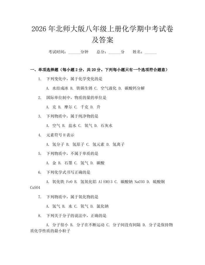 2026年北师大版八年级上册化学期中考试卷及答案：(docx+pdf)免费下载