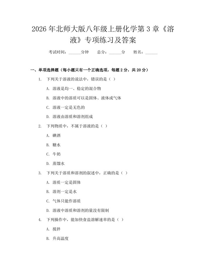 2026年北师大版八年级上册化学第3章《溶液》专项练习及答案：(docx+pdf)免费下载