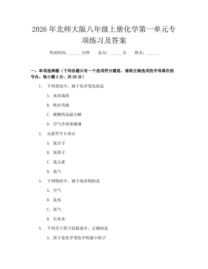 2026年北师大版八年级上册化学第一单元专项练习及答案：(docx+pdf)免费下载