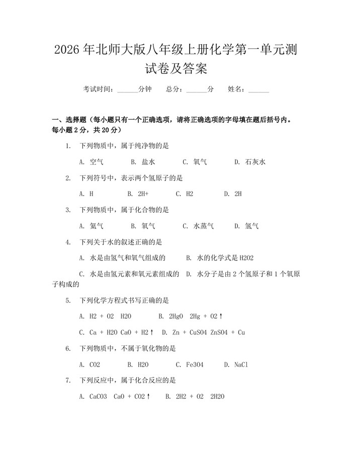 2026年北师大版八年级上册化学第一单元测试卷及答案：(docx+pdf)免费下载