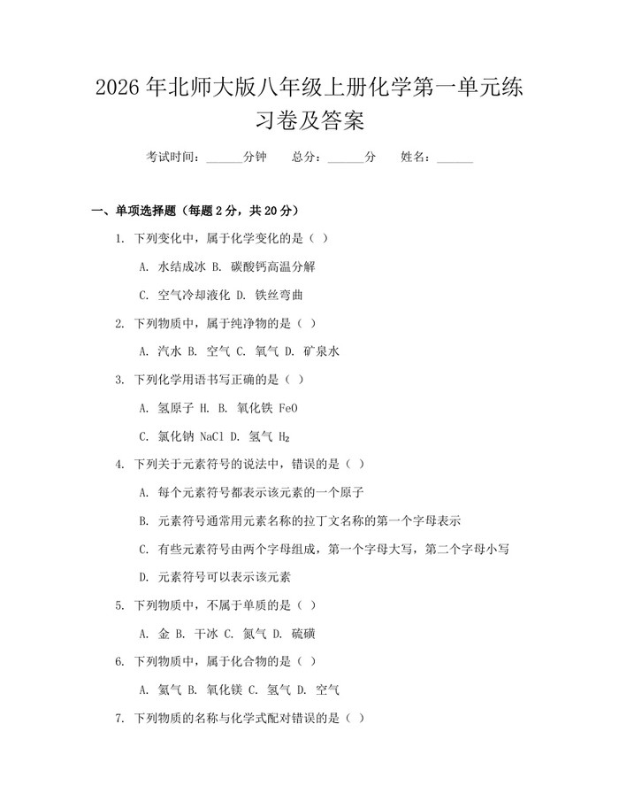 2026年北师大版八年级上册化学第一单元练习卷及答案:(docx+pdf)免费下载