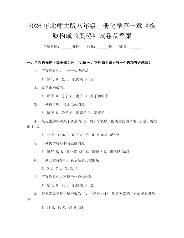 2026年北师大版八年级上册化学第一章《物质构成的奥秘》试卷及答案：(docx+pdf)免费下载