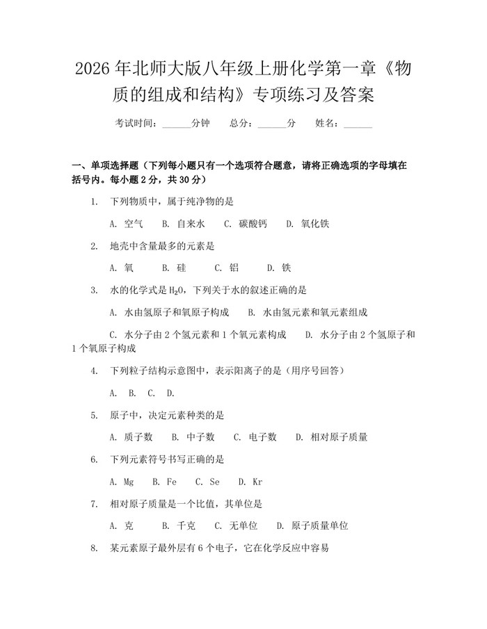 2026年北师大版八年级上册化学第一章《物质的组成和结构》专项练习及答案：(docx+pdf)免费下载