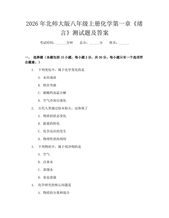 2026年北师大版八年级上册化学第一章《绪言》测试题及答案：(docx+pdf)免费下载