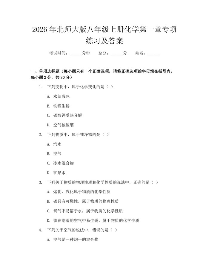 2026年北师大版八年级上册化学第一章专项练习及答案:(docx+pdf)免费下载