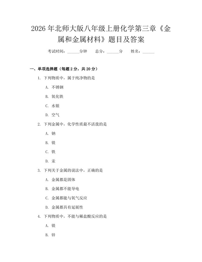 2026年北师大版八年级上册化学第三章《金属和金属材料》题目及答案：(docx+pdf)免费下载