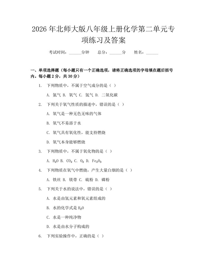 2026年北师大版八年级上册化学第二单元专项练习及答案:(docx+pdf)免费下载