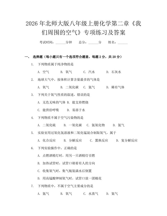 2026年北师大版八年级上册化学第二章《我们周围的空气》专项练习及答案:(docx+pdf)免费下载