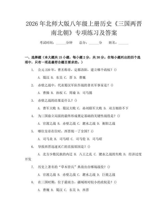 2026年北师大版八年级上册历史《三国两晋南北朝》专项练习及答案：(docx+pdf)免费下载