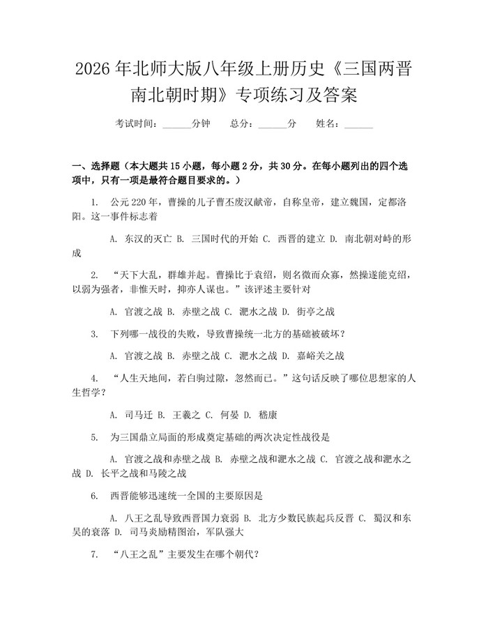 2026年北师大版八年级上册历史《三国两晋南北朝时期》专项练习及答案：(docx+pdf)免费下载