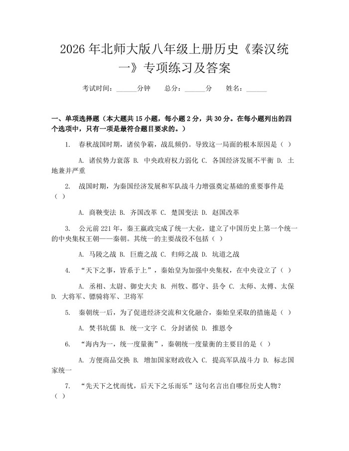 2026年北师大版八年级上册历史《秦汉统一》专项练习及答案：(docx+pdf)免费下载