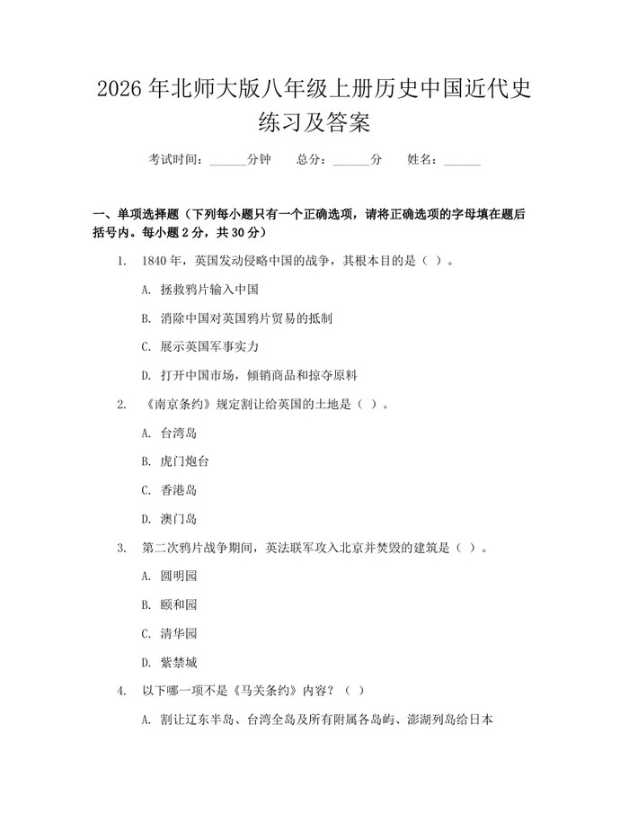 2026年北师大版八年级上册历史中国近代史练习及答案：(docx+pdf)免费下载