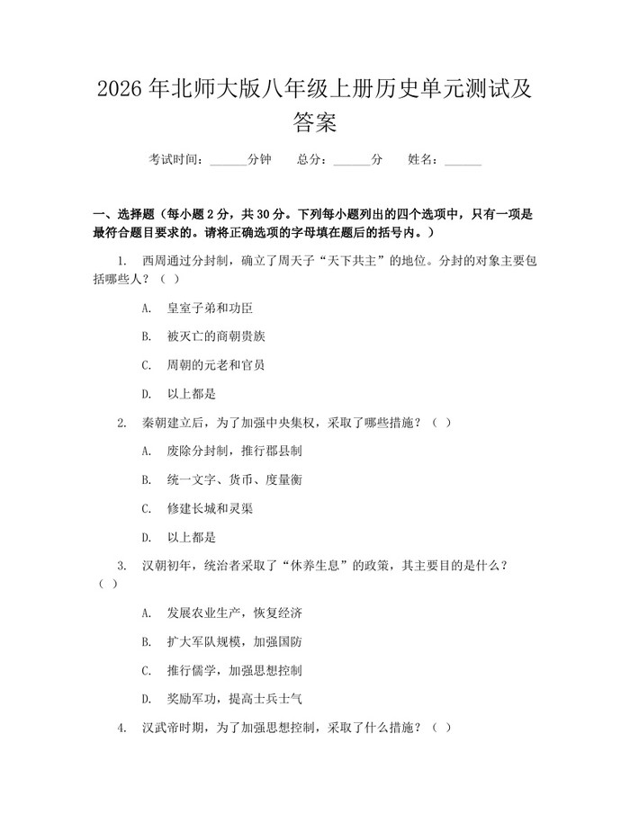 2026年北师大版八年级上册历史单元测试及答案：(docx+pdf)免费下载