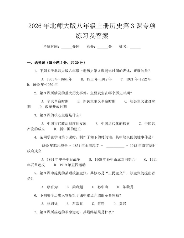 2026年北师大版八年级上册历史第3课专项练习及答案：(docx+pdf)免费下载