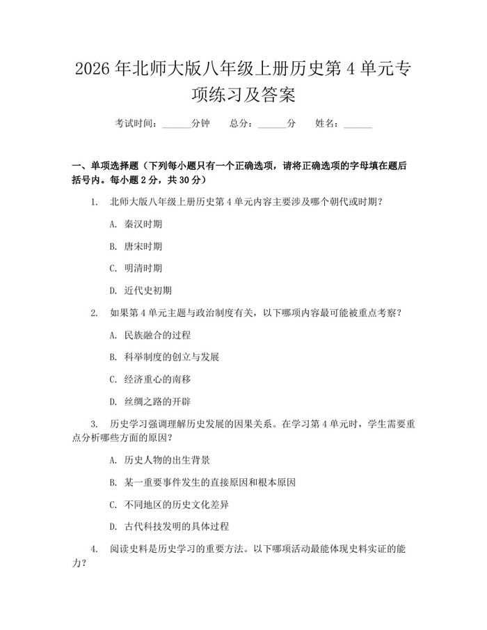 2026年北师大版八年级上册历史第4单元专项练习及答案：(docx+pdf)免费下载