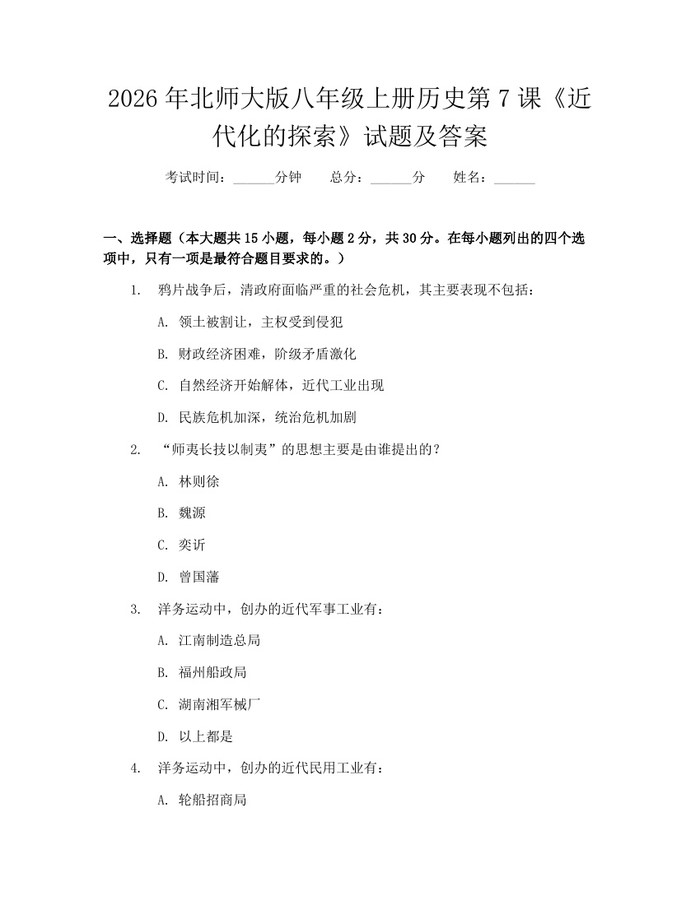 2026年北师大版八年级上册历史第7课《近代化的探索》试题及答案：(docx+pdf)免费下载