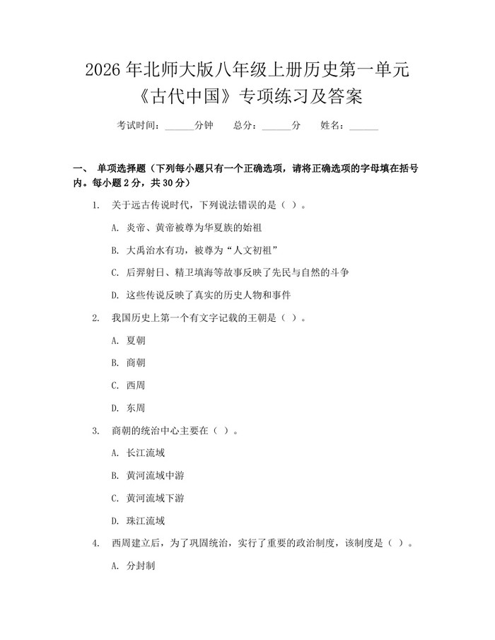 2026年北师大版八年级上册历史第一单元《古代中国》专项练习及答案:(docx+pdf)免费下载