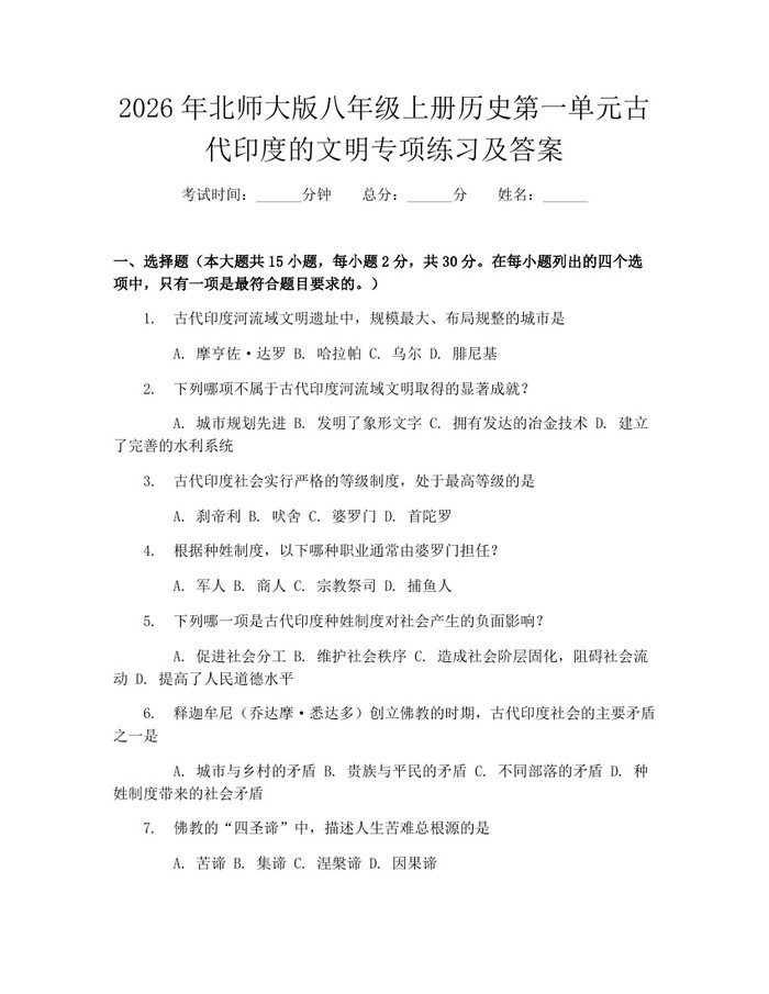 2026年北师大版八年级上册历史第一单元古代印度的文明专项练习及答案：(docx+pdf)免费下载