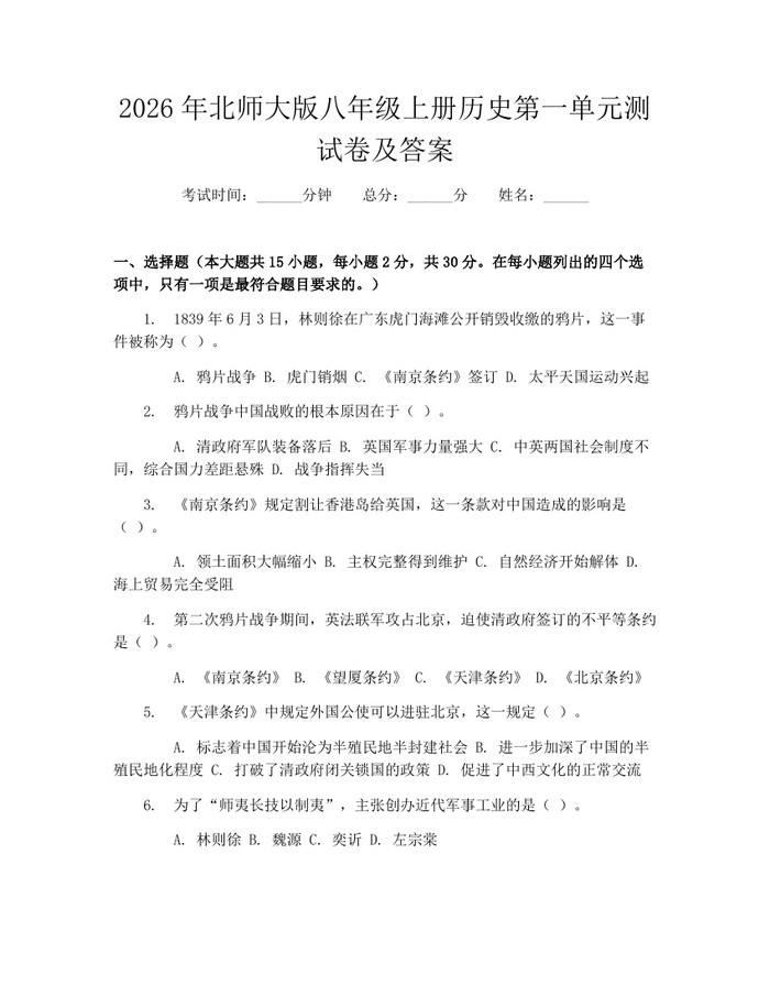 详细阅读:2026年北师大版八年级上册历史第一单元测试卷及答案:(docx+pdf)免费下载 2026年北师大版八年级上册历史第一单元测试卷及答案:(docx+pdf)免费下载