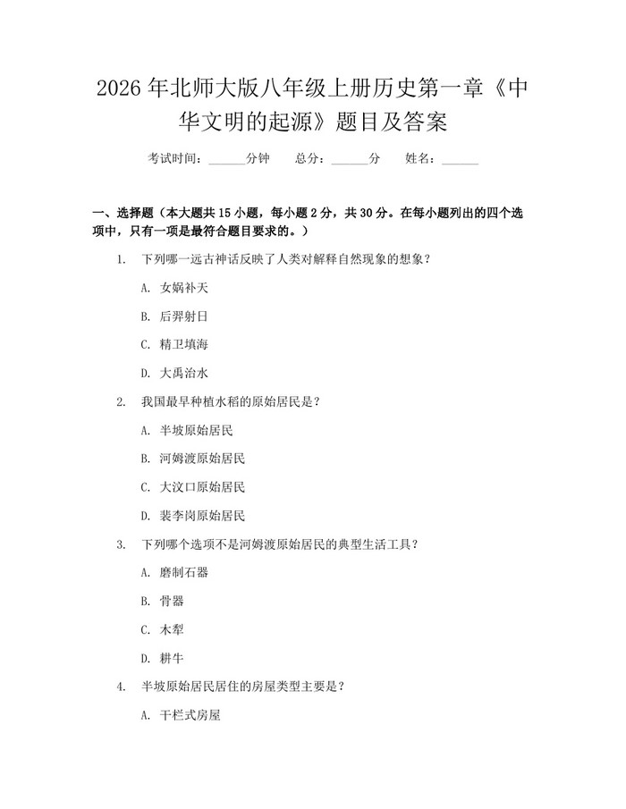 2026年北师大版八年级上册历史第一章《中华文明的起源》题目及答案:(docx+pdf)免费下载