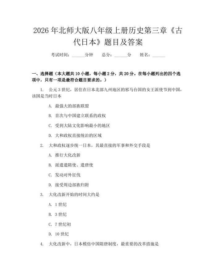 2026年北师大版八年级上册历史第三章《古代日本》题目及答案：(docx+pdf)免费下载