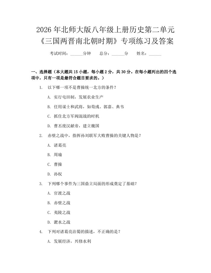 2026年北师大版八年级上册历史第二单元《三国两晋南北朝时期》专项练习及答案：(docx+pdf)免费下载