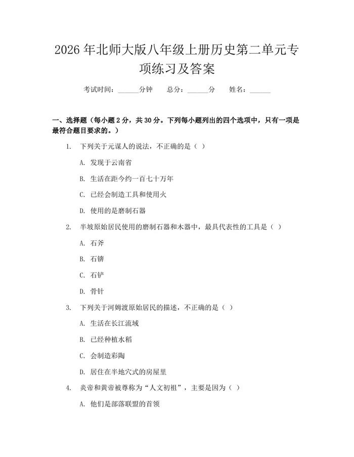 2026年北师大版八年级上册历史第二单元专项练习及答案:(docx+pdf)免费下载