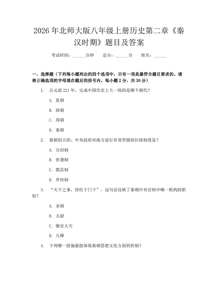 2026年北师大版八年级上册历史第二章《秦汉时期》题目及答案：(docx+pdf)免费下载