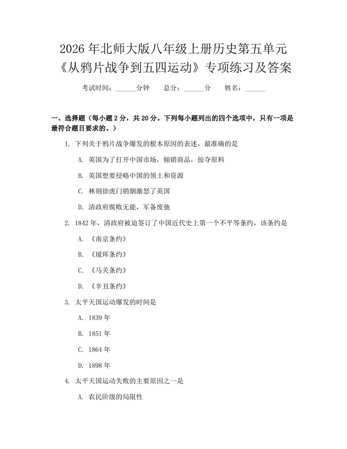 2026年北师大版八年级上册历史第五单元《从鸦片战争到五四运动》专项练习及答案：(docx+pdf)免费下载