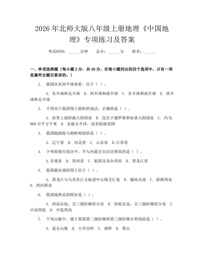 2026年北师大版八年级上册地理《中国地理》专项练习及答案：(docx+pdf)免费下载