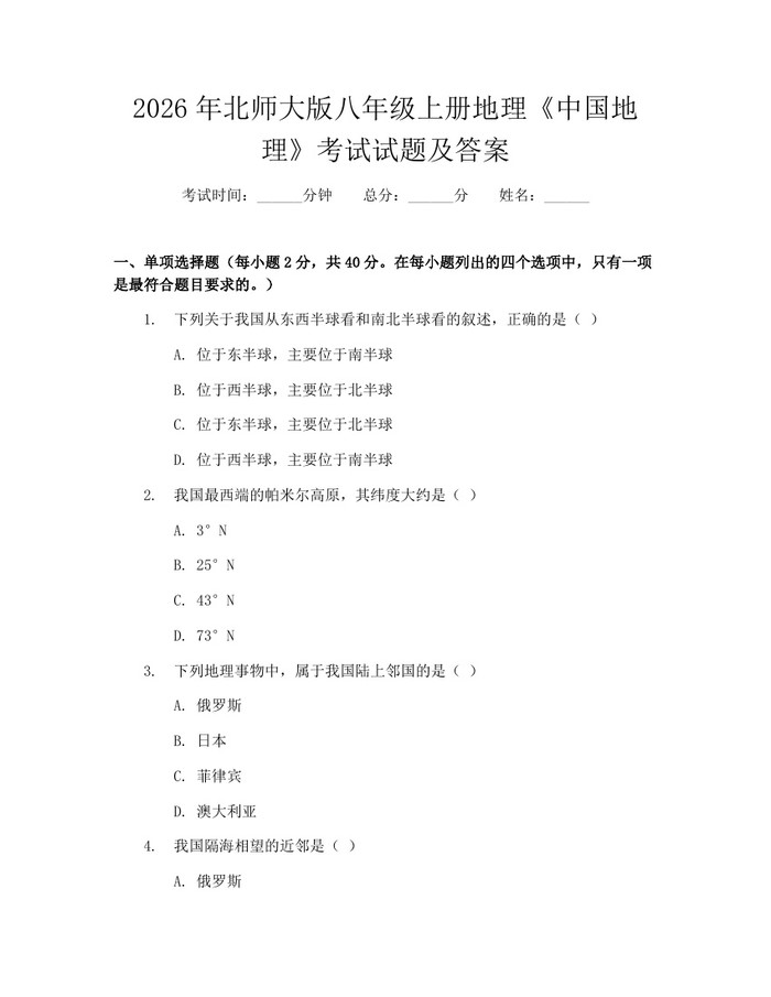 2026年北师大版八年级上册地理《中国地理》考试试题及答案：(docx+pdf)免费下载