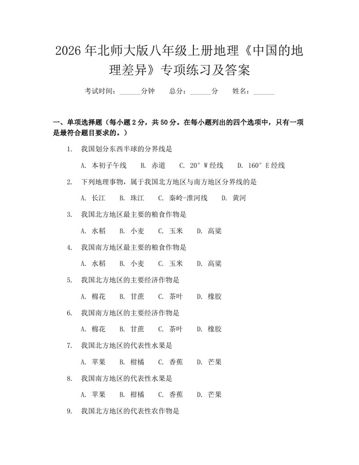 2026年北师大版八年级上册地理《中国的地理差异》专项练习及答案:(docx+pdf)免费下载