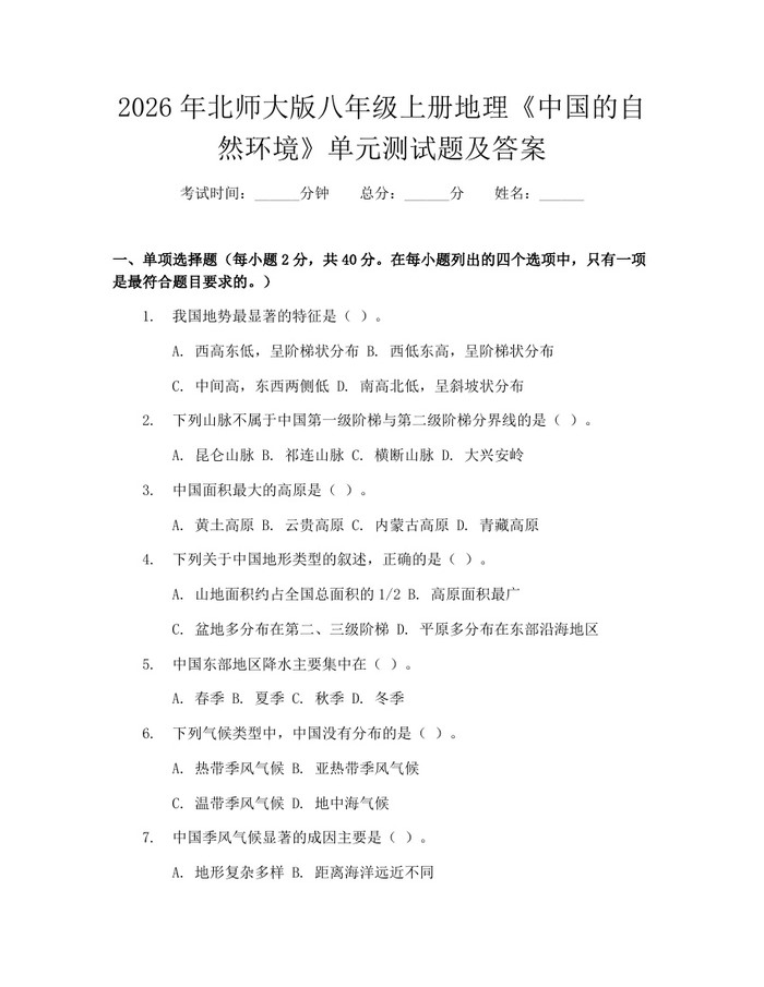 2026年北师大版八年级上册地理《中国的自然环境》单元测试题及答案：(docx+pdf)免费下载