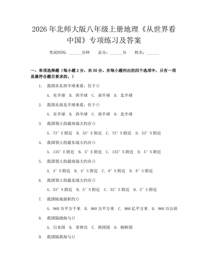 2026年北师大版八年级上册地理《从世界看中国》专项练习及答案:(docx+pdf)免费下载