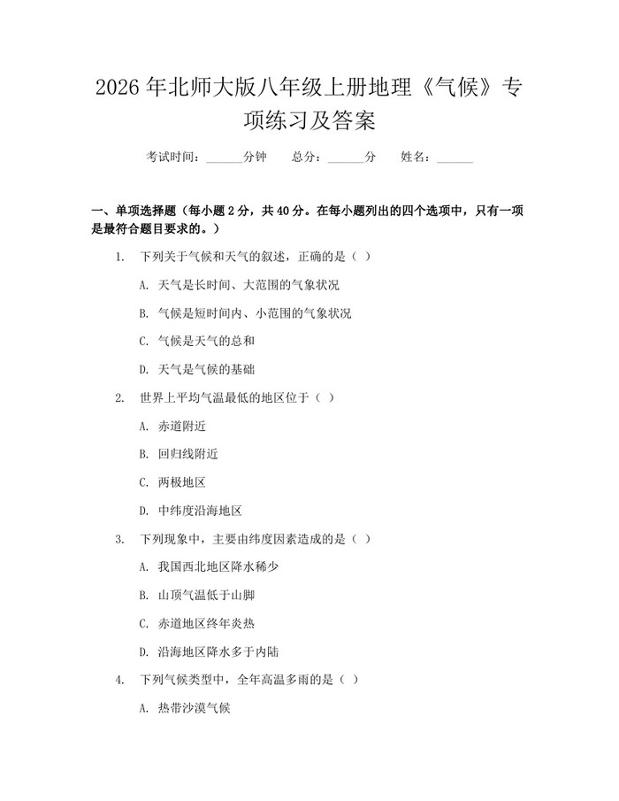 2026年北师大版八年级上册地理《气候》专项练习及答案：(docx+pdf)免费下载