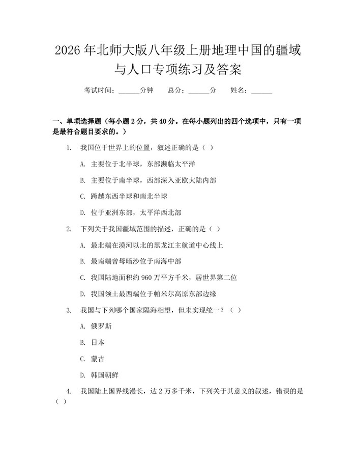 2026年北师大版八年级上册地理中国的疆域与人口专项练习及答案：(docx+pdf)免费下载