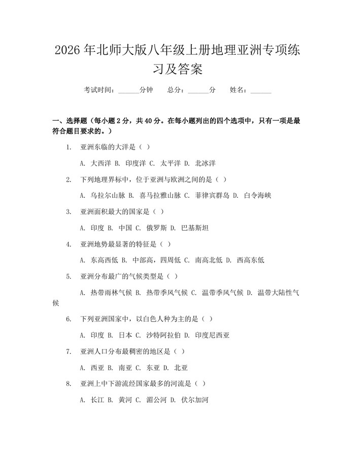 2026年北师大版八年级上册地理亚洲专项练习及答案:(docx+pdf)免费下载