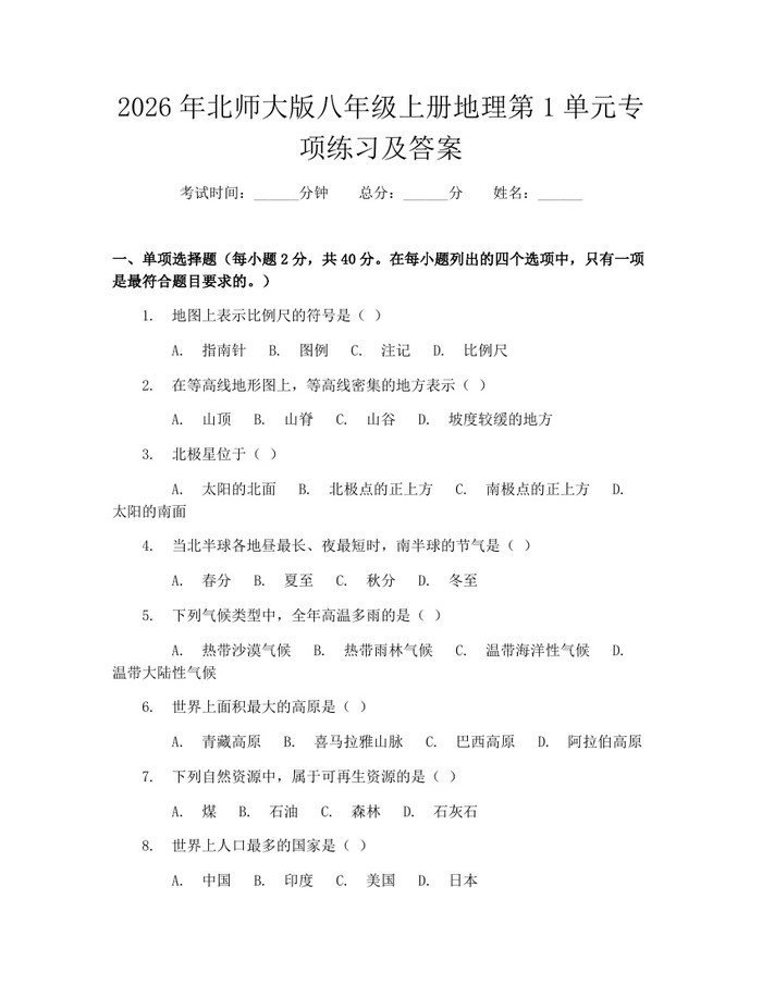 2026年北师大版八年级上册地理第1单元专项练习及答案：(docx+pdf)免费下载