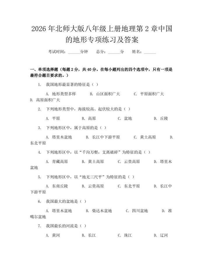 2026年北师大版八年级上册地理第2章中国的地形专项练习及答案:(docx+pdf)免费下载