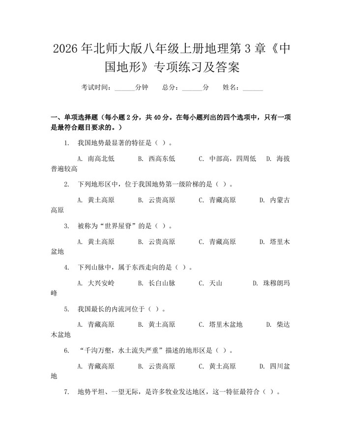 2026年北师大版八年级上册地理第3章《中国地形》专项练习及答案:(docx+pdf)免费下载