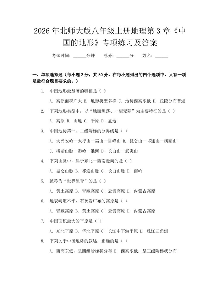 2026年北师大版八年级上册地理第3章《中国的地形》专项练习及答案：(docx+pdf)免费下载