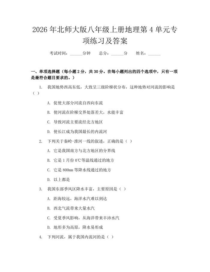2026年北师大版八年级上册地理第4单元专项练习及答案：(docx+pdf)免费下载