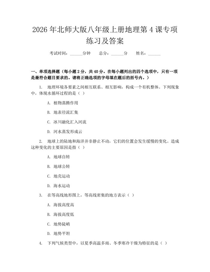 2026年北师大版八年级上册地理第4课专项练习及答案:(docx+pdf)免费下载