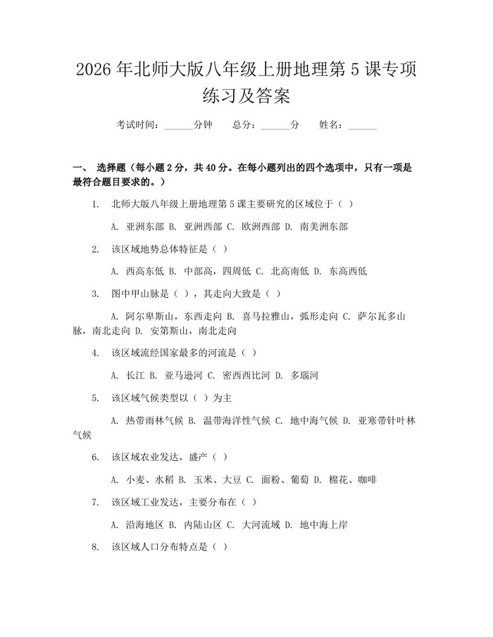 2026年北师大版八年级上册地理第5课专项练习及答案:(docx+pdf)免费下载