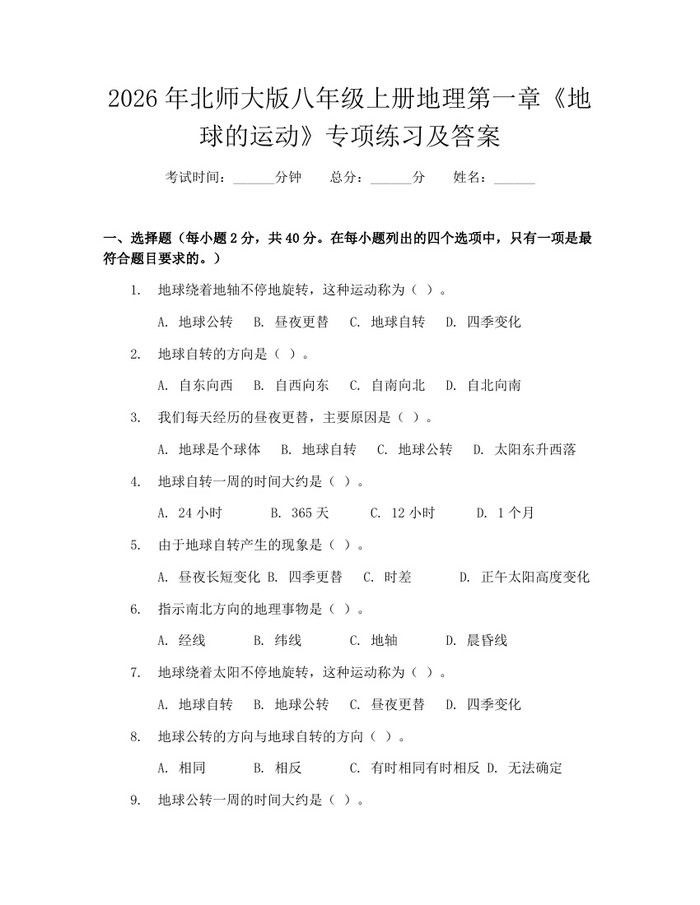 2026年北师大版八年级上册地理第一章《地球的运动》专项练习及答案：(docx+pdf)免费下载