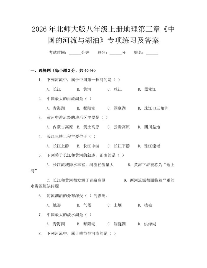 2026年北师大版八年级上册地理第三章《中国的河流与湖泊》专项练习及答案：(docx+pdf)免费下载
