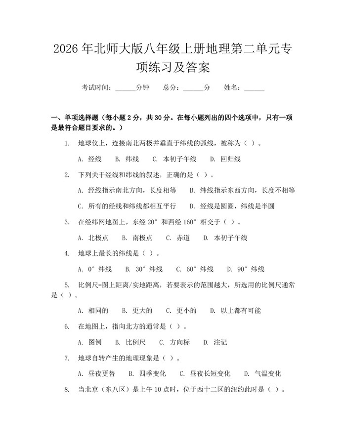 2026年北师大版八年级上册地理第二单元专项练习及答案：(docx+pdf)免费下载
